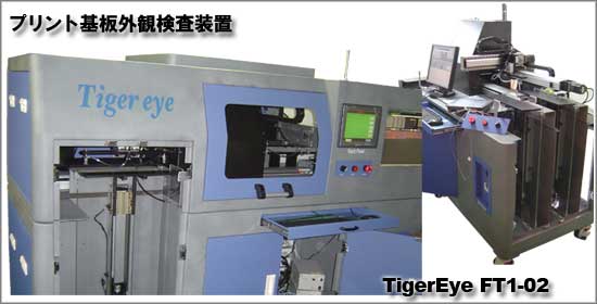 プリント基板外観検査装置「Tiger Eye FT1-02」の外観写真